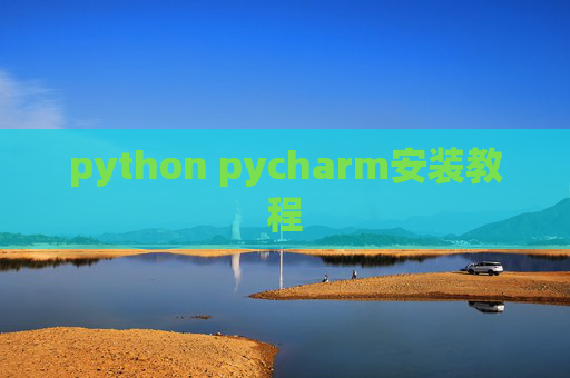 python pycharm安装教程