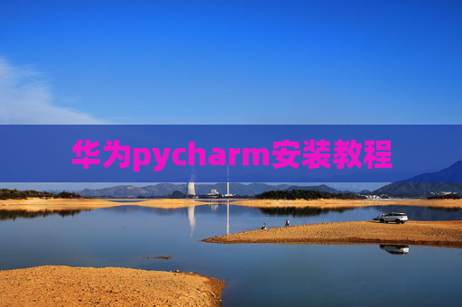 华为pycharm安装教程