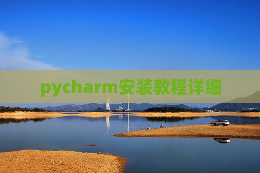pycharm安装教程详细 pycharm安装教程详细