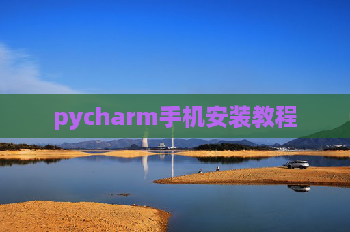 pycharm手机安装教程 pycharm手机安装教程