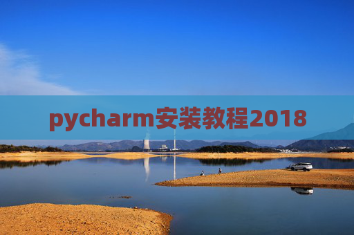 pycharm安装教程2018